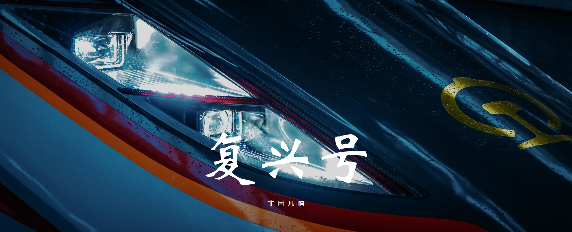 复兴号动车组